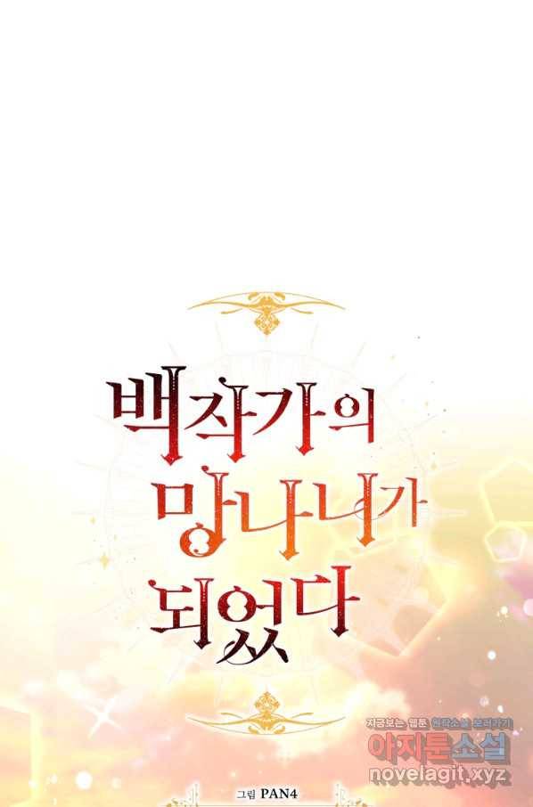 백작가의 망나니가 되었다 78화 1