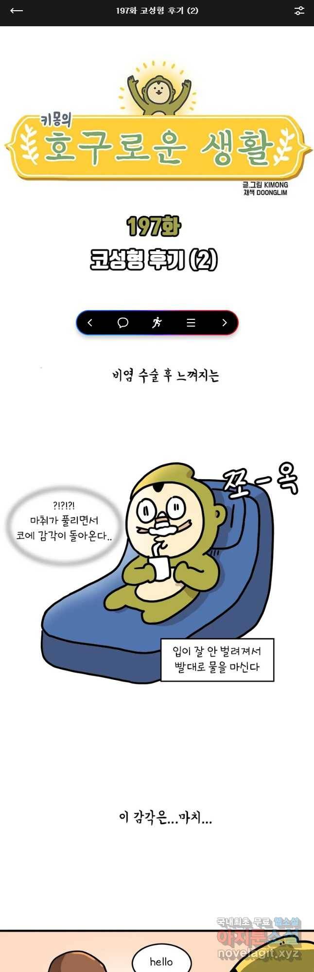키몽의 호구로운 생활 197화 코성형 후기 (2) 1