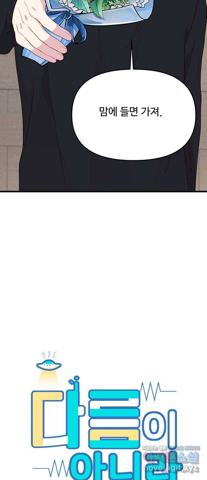 다름이 아니라 34화 5
