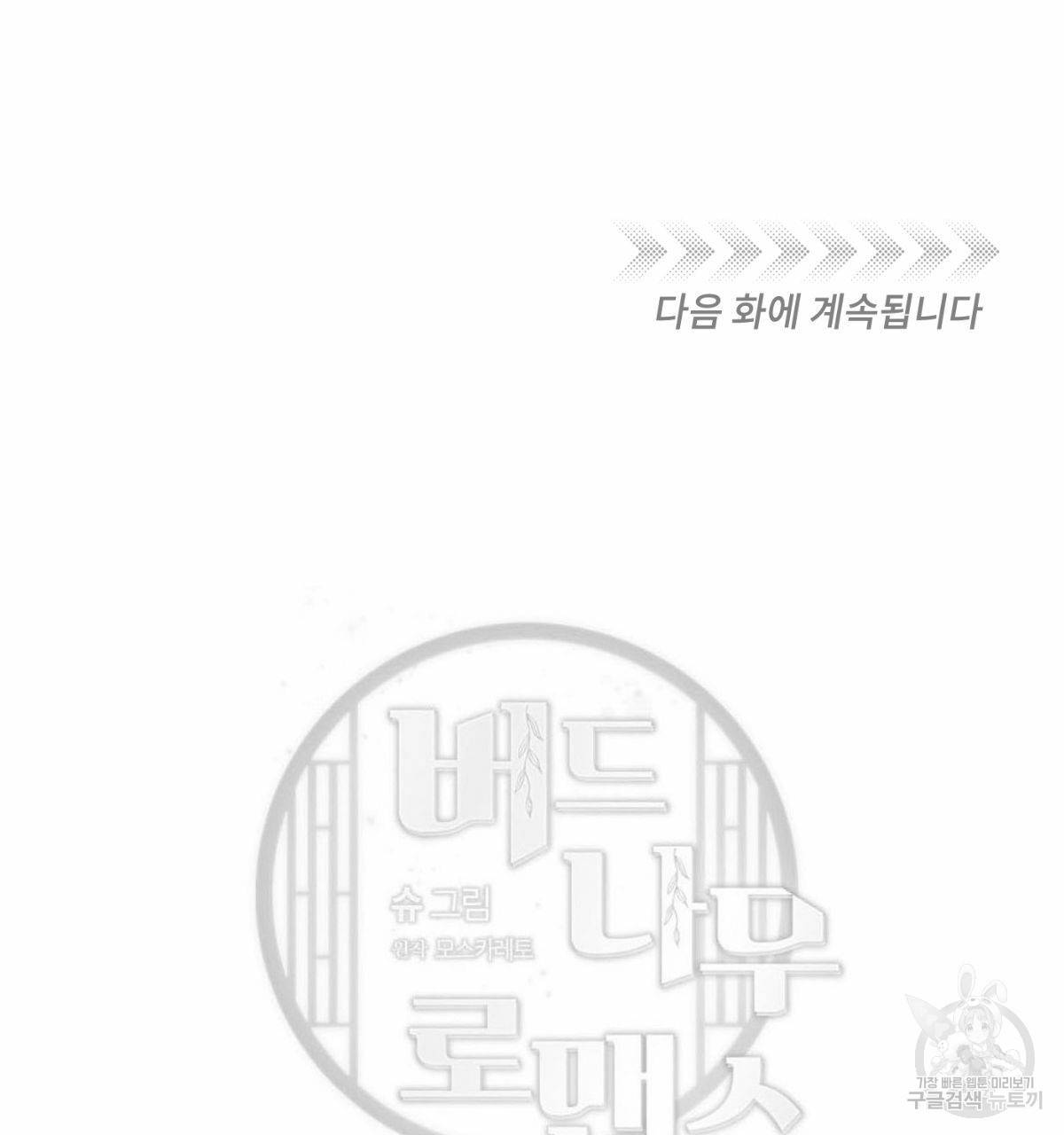 버드나무 로맨스 55화 137
