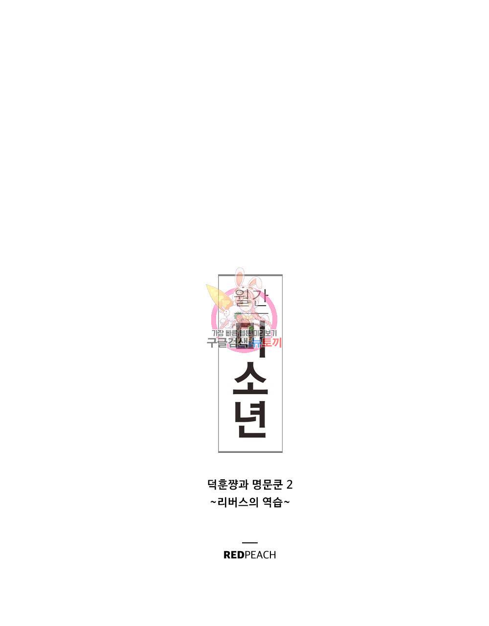월간 미소년 명문쿤과 덕훈쨩 2 리버스의 역습 3화 1