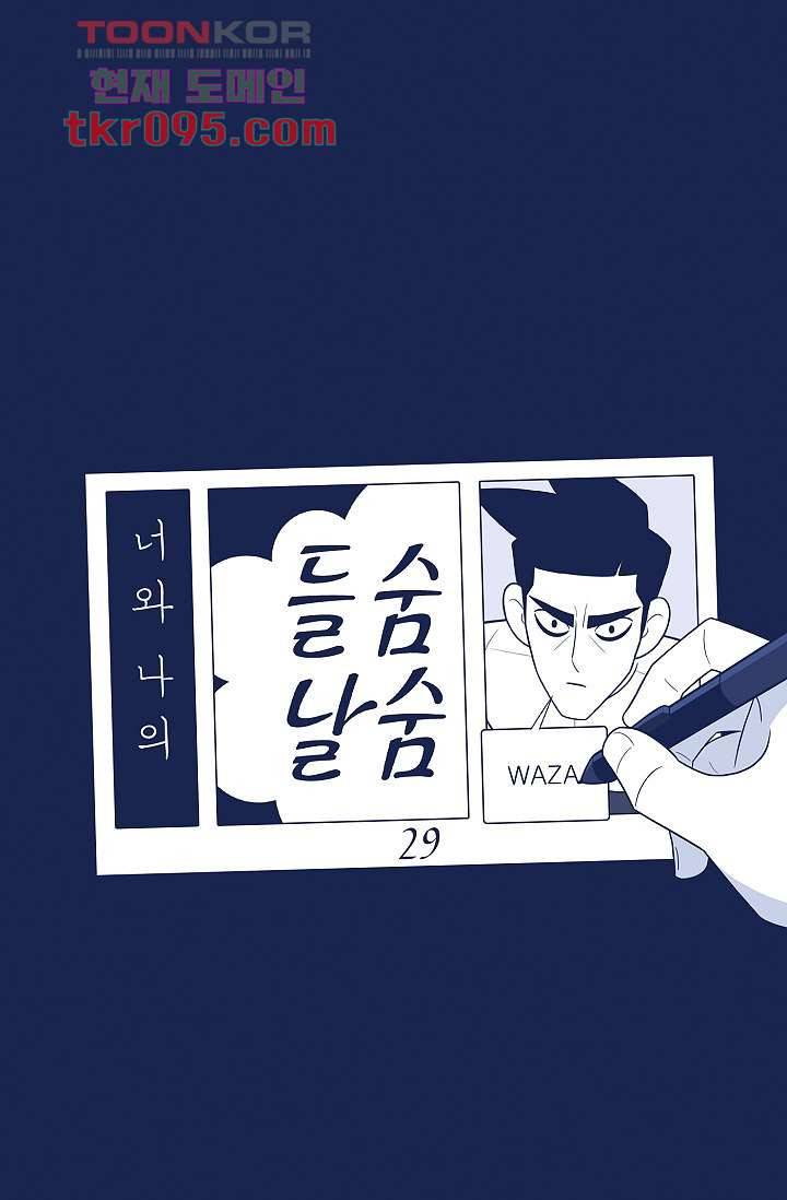 들숨날숨 29화 23