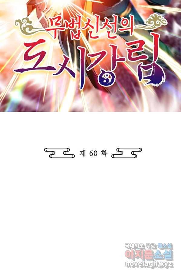 무법신선의 도시강림 60화 2