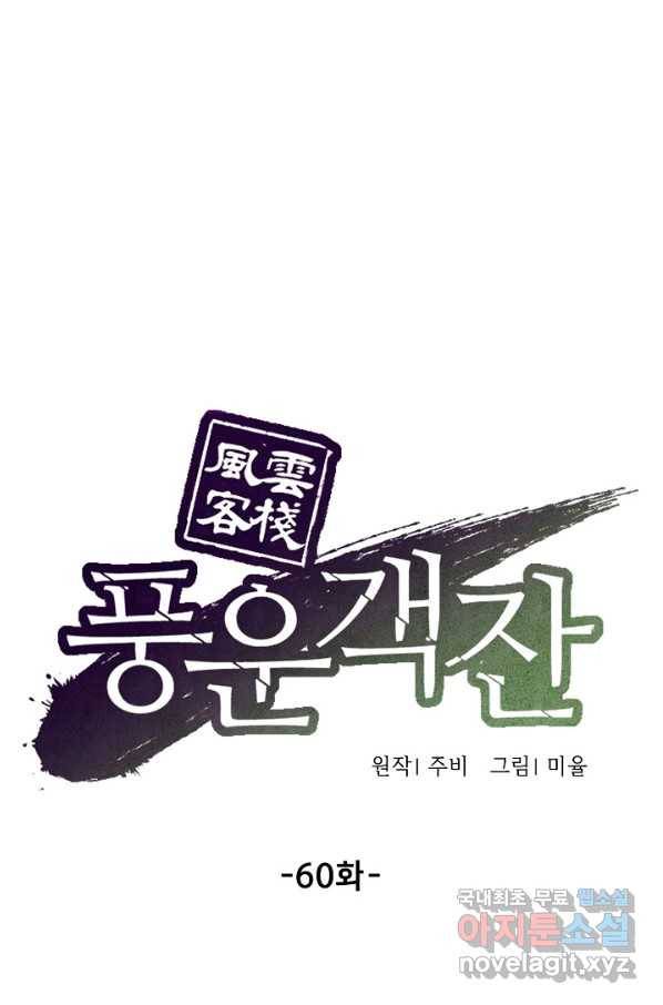 풍운객잔 60화 37