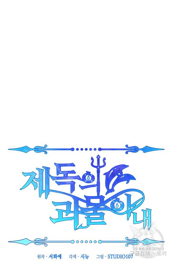 제독의 괴물아내 32화 66