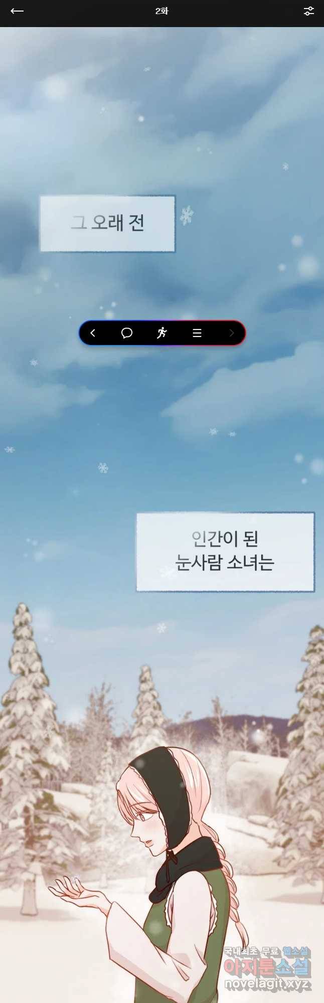 만년 소녀 2화 1