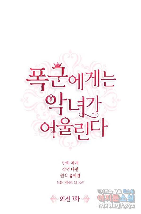 폭군에게는 악녀가 어울린다 외전 7화 1