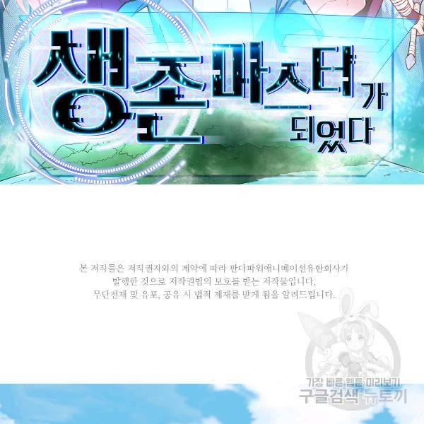 생존 마스터가 되었다 105화 2