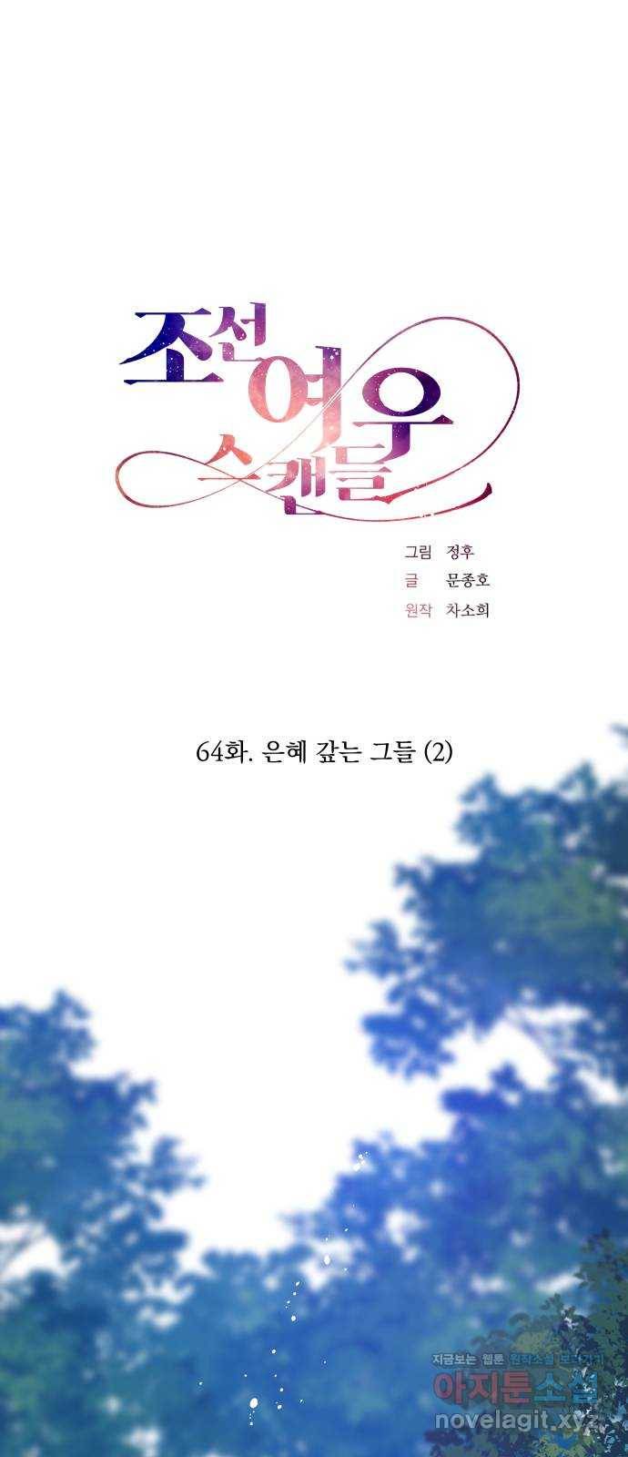 조선여우스캔들 64화. 은혜 갚는 그들 (2) 1