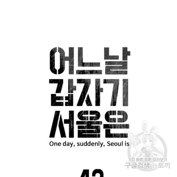어느날 갑자기 서울은 42화 12