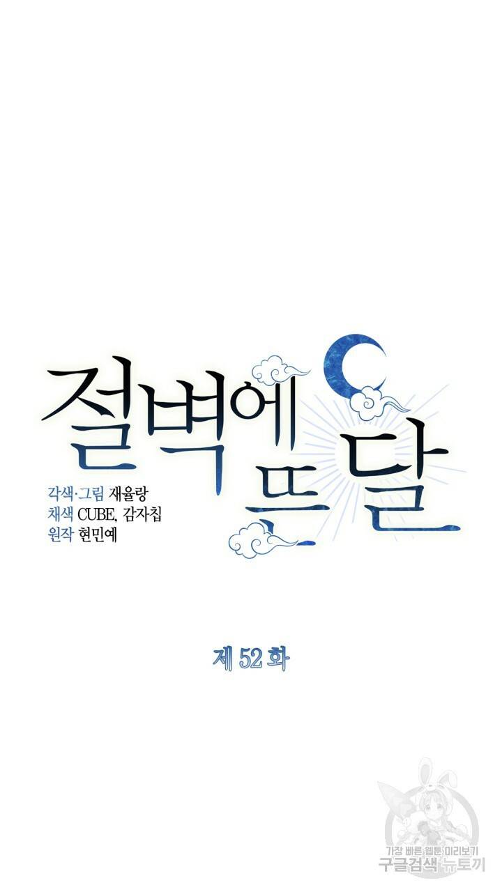 절벽에 뜬 달 52화 15