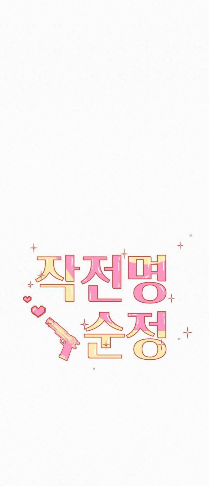 작전명 순정 프롤로그 41