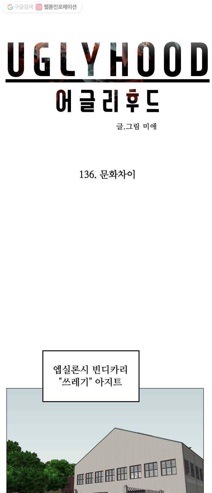 어글리후드 136. 문화차이 6
