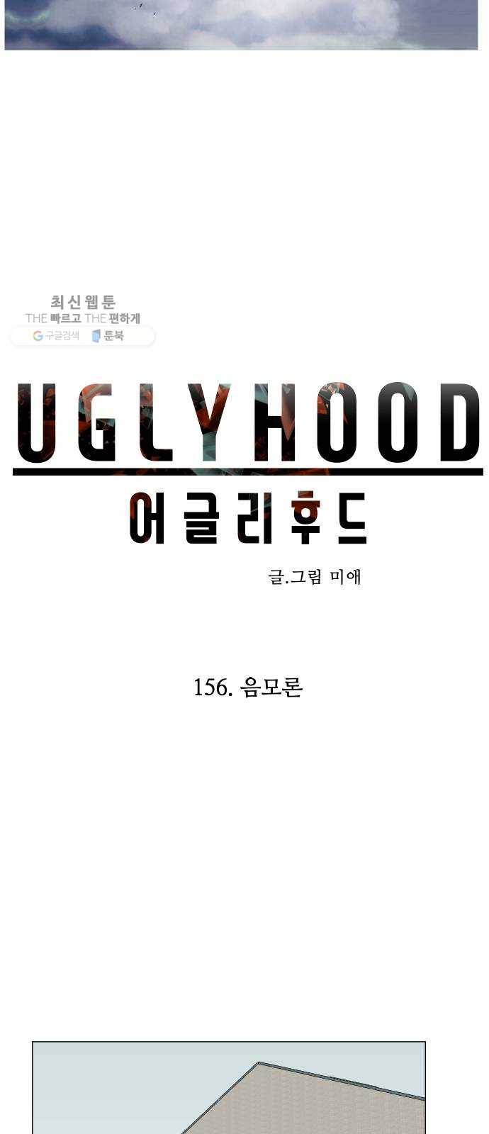 어글리후드 156. 음모론 18