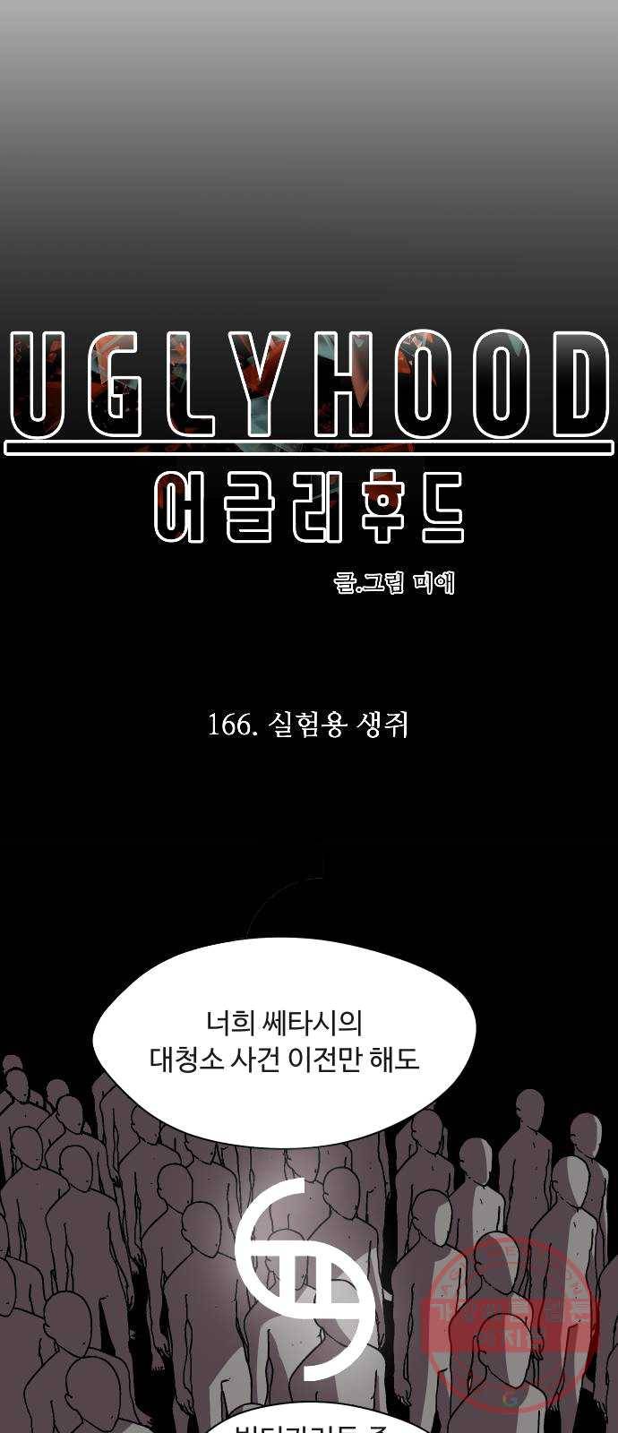 어글리후드 166. 실험용 생쥐 12