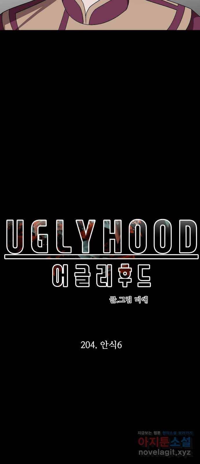 어글리후드 204. 안식6 10