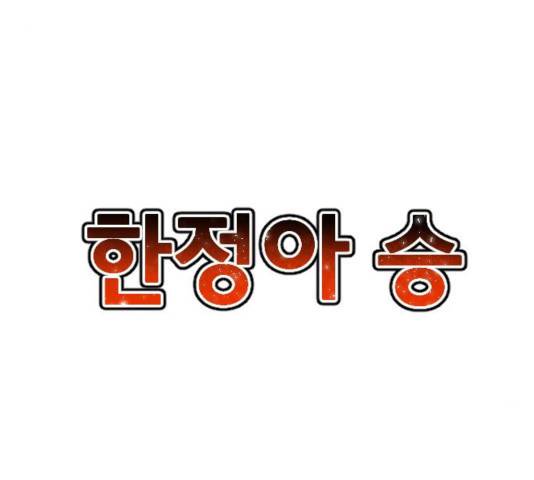 학교정벌 106화 33