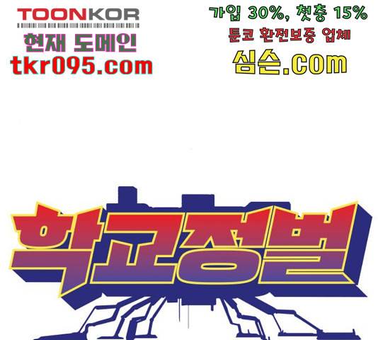 학교정벌 106화 34