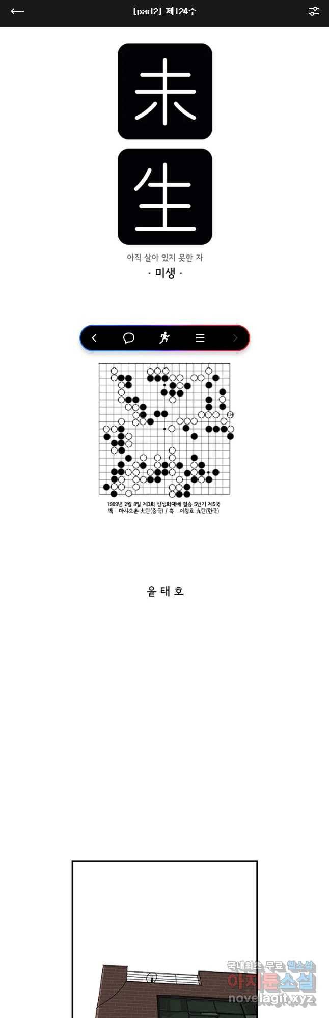 미생 part2 제124수 1