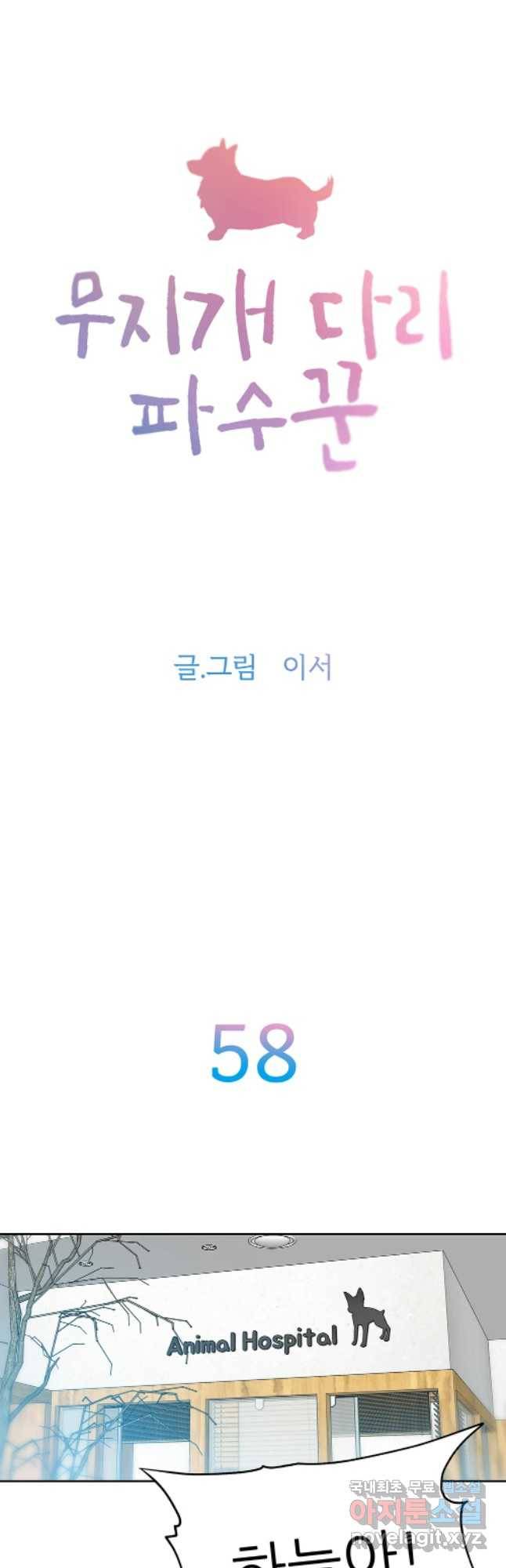 무지개다리 파수꾼 58화 2