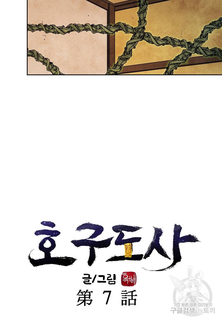 호구도사 7화 41