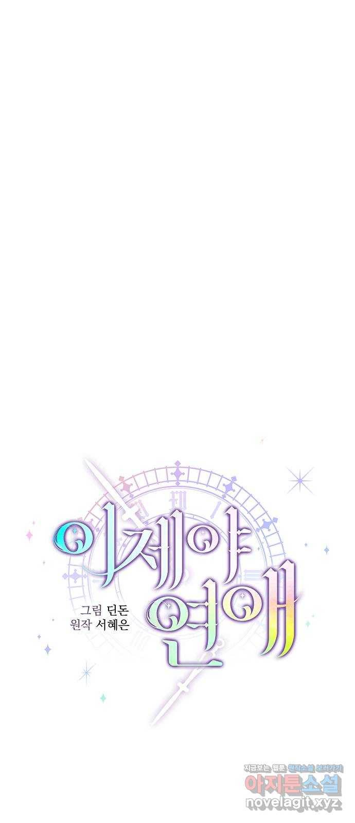 이제야 연애 31화 5