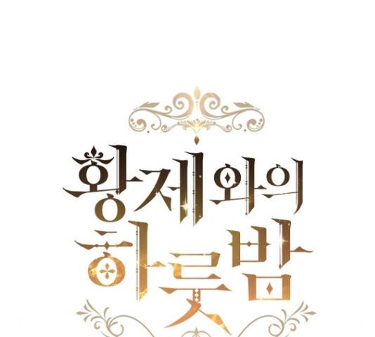 황제와의 하룻밤 59화 33