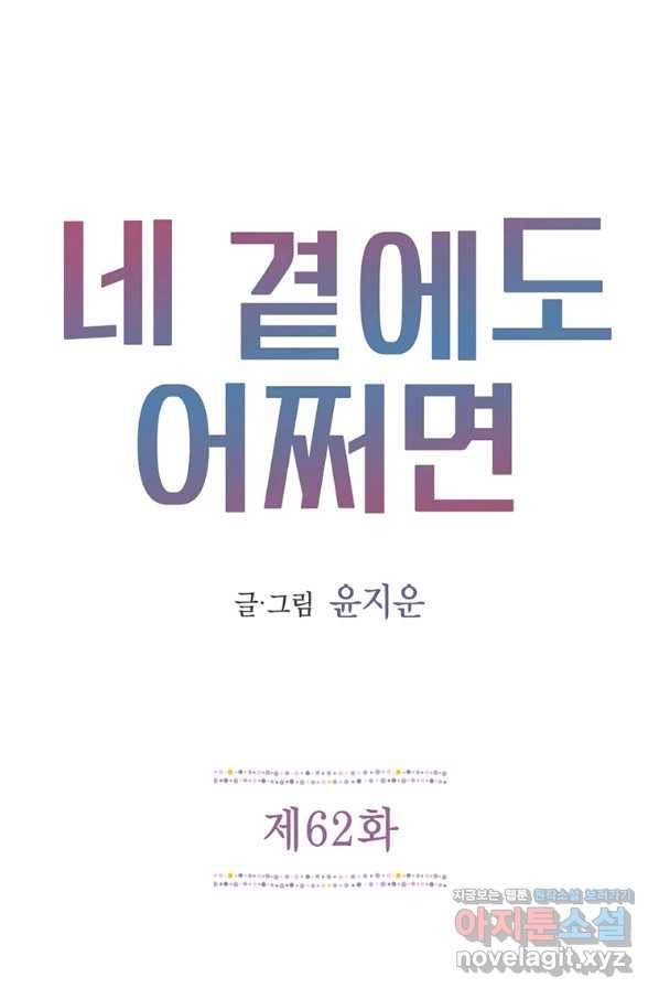 네 곁에도 어쩌면 62화 27