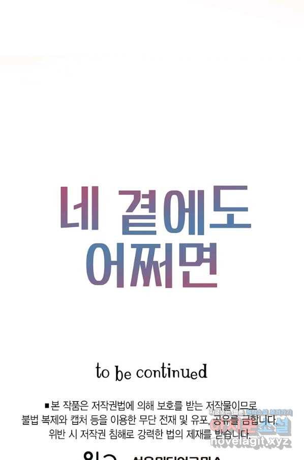네 곁에도 어쩌면 62화 81