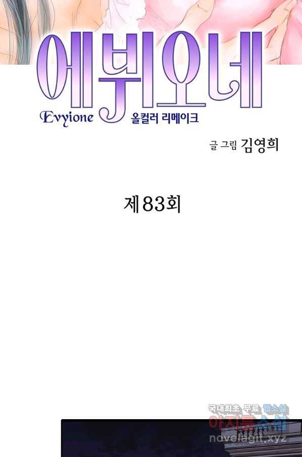 에뷔오네 83화 2