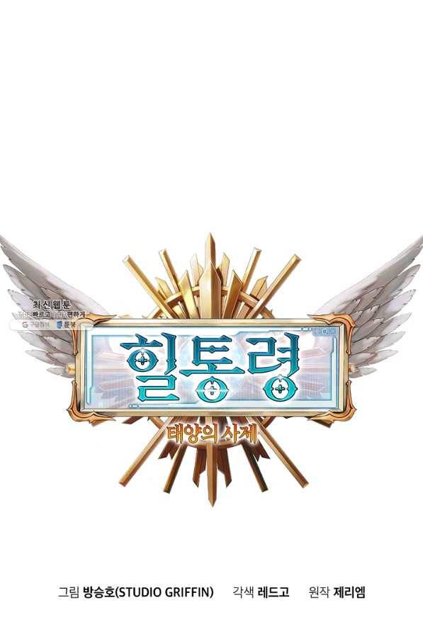 힐통령:태양의 사제 30화 1