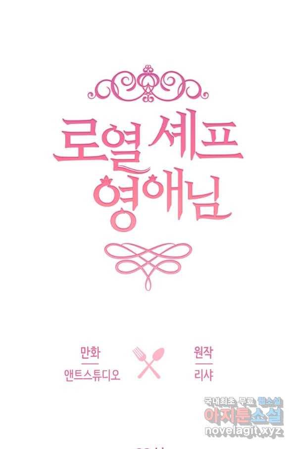로열 셰프 영애님 63화 16