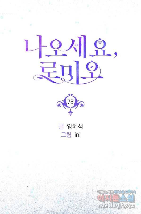 나오세요, 로미오 78화. 최초의 종곡 7