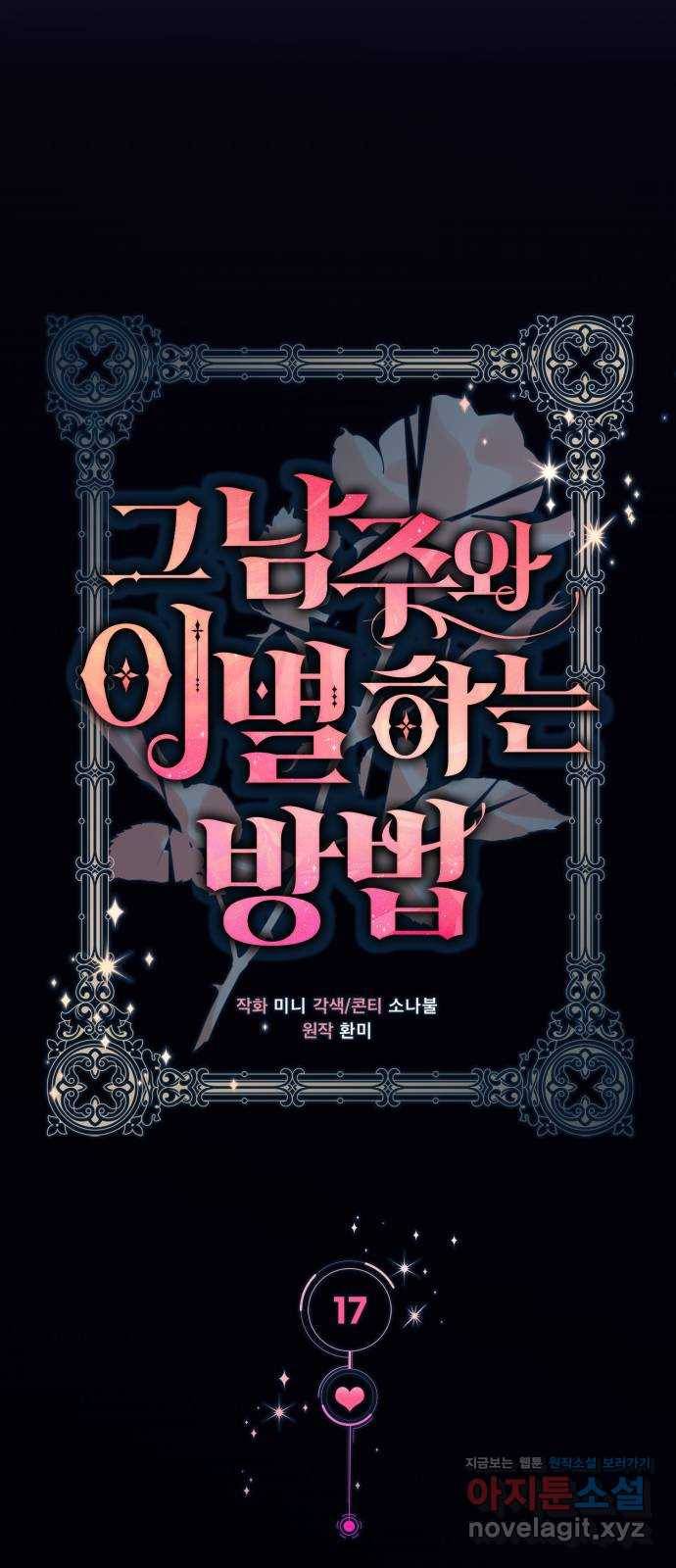 그 남주와 이별하는 방법 17화. 제가 마성의 여자라니요 (4) 9