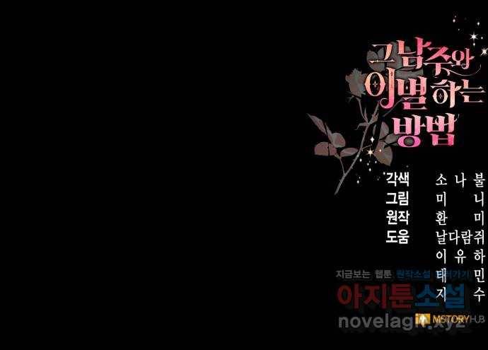 그 남주와 이별하는 방법 17화. 제가 마성의 여자라니요 (4) 52
