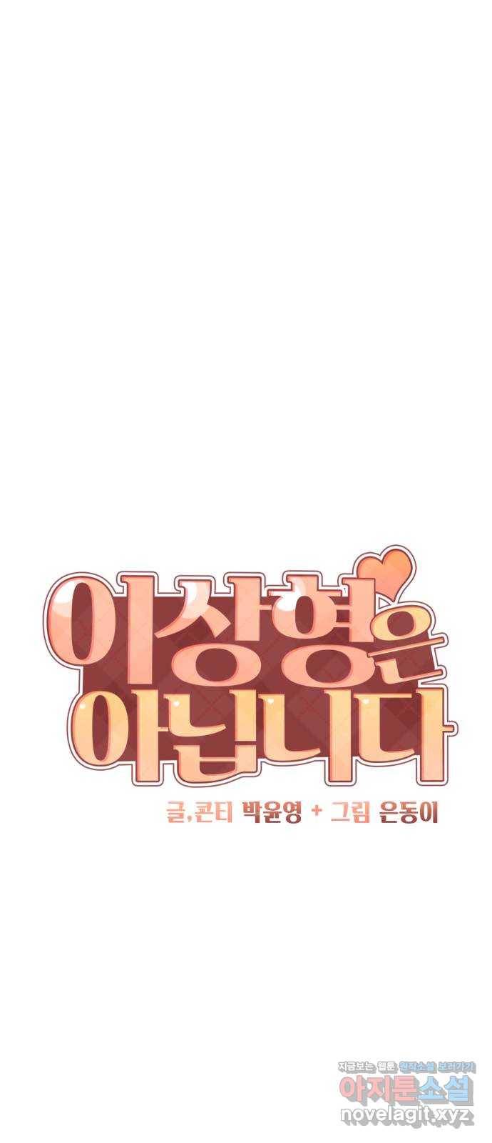 이상형은 아닙니다 40화 유니콘과의 첫날밤(상) 17