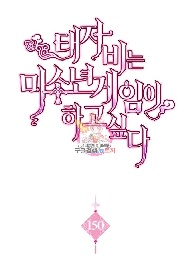 태자비는 미소년 게임이 하고 싶다 150화 1