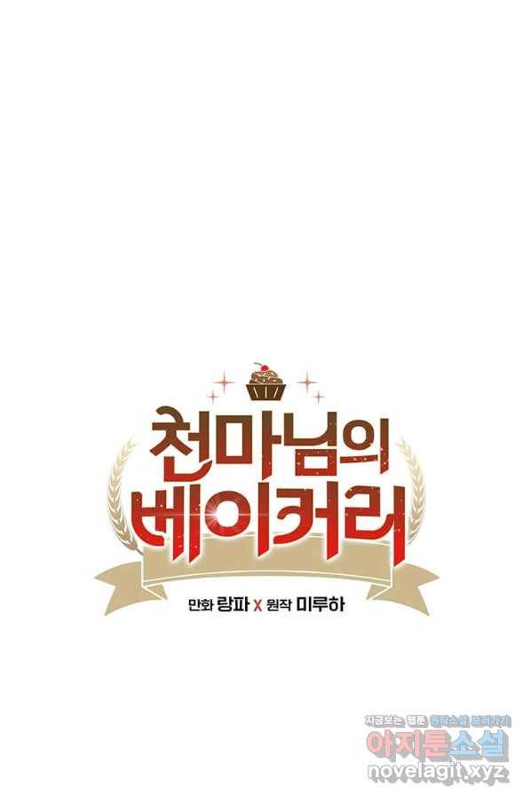 천마님의 베이커리 19화 1