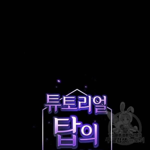 튜토리얼 탑의 고인물 107화 12