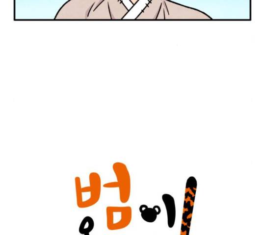 범이올시다! 101화 5