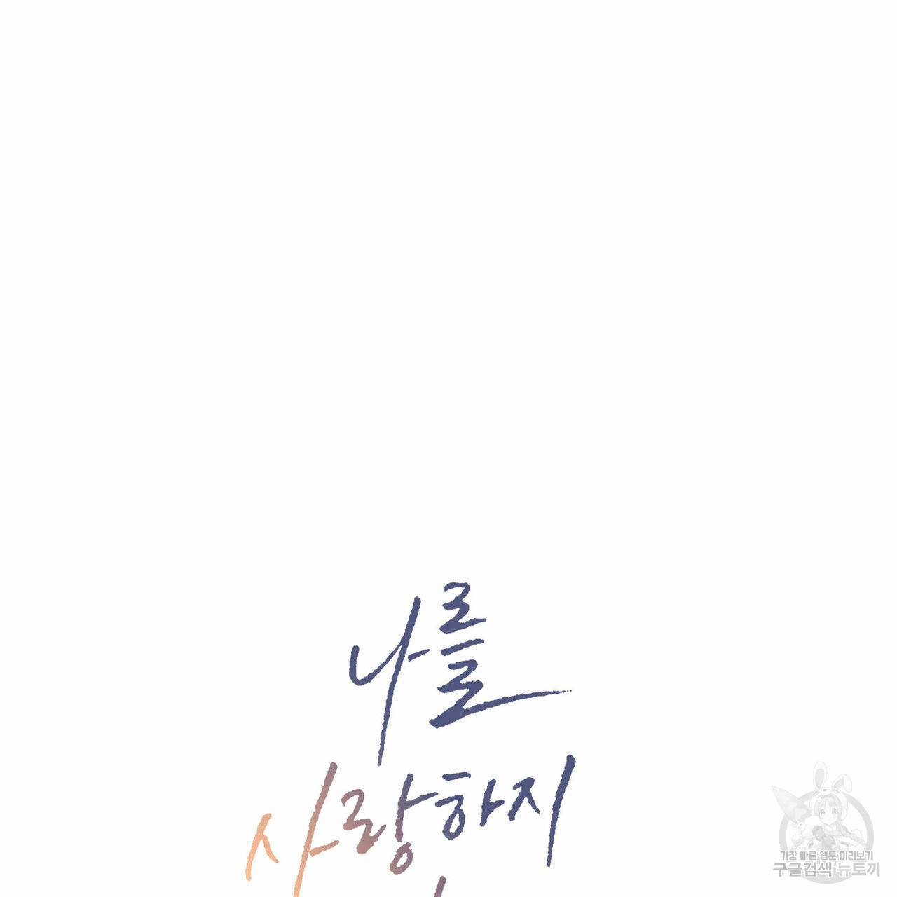 나를 사랑하지 않아도 51화 9