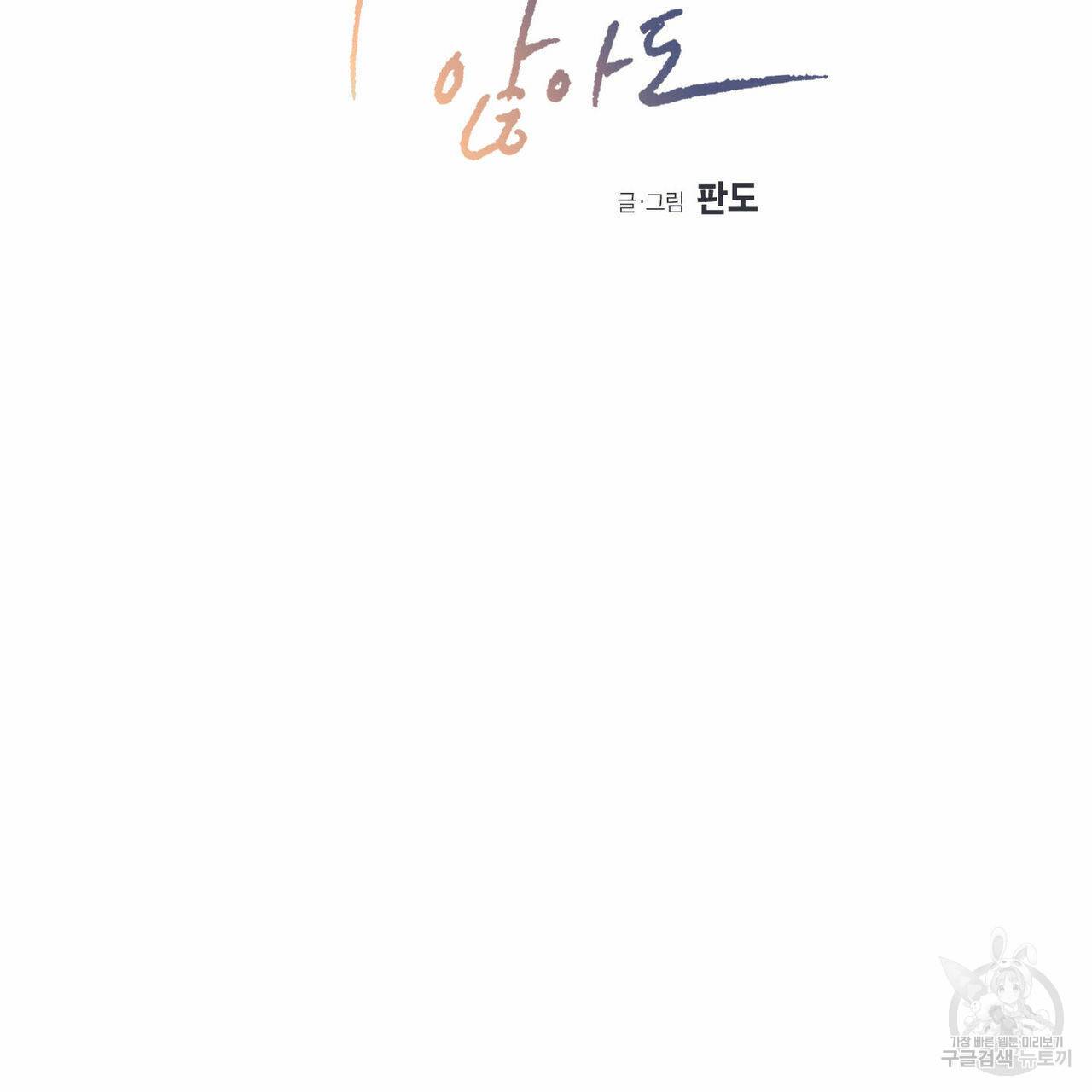 나를 사랑하지 않아도 51화 10