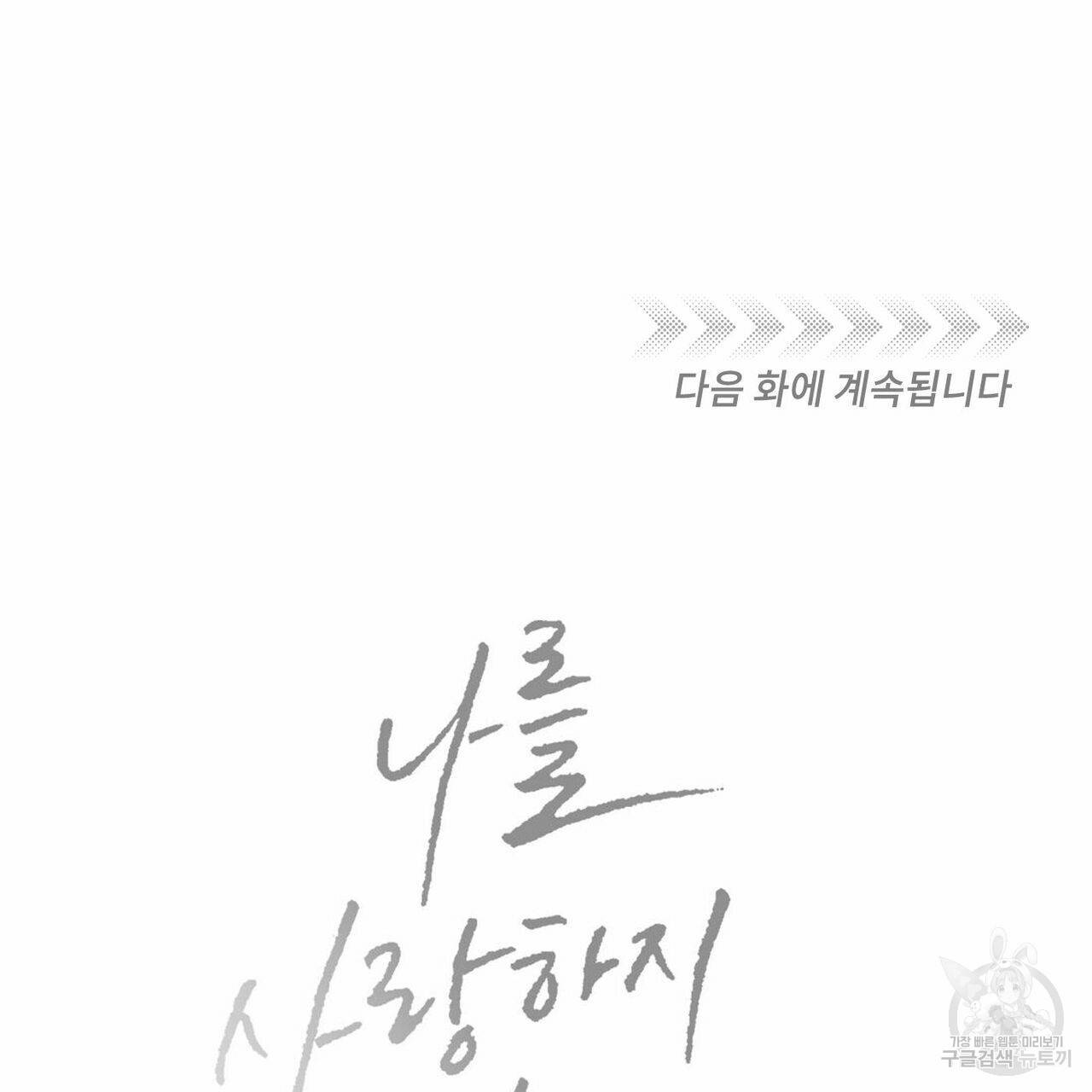 나를 사랑하지 않아도 51화 123