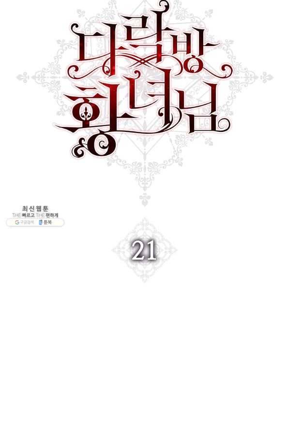 다락방 황녀님 21화 6