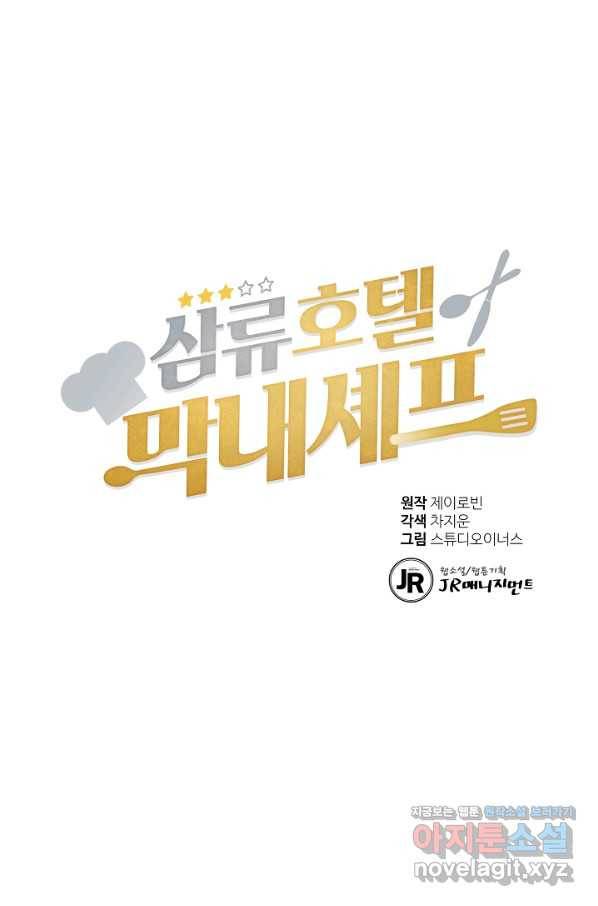 삼류호텔 막내셰프 32화 1