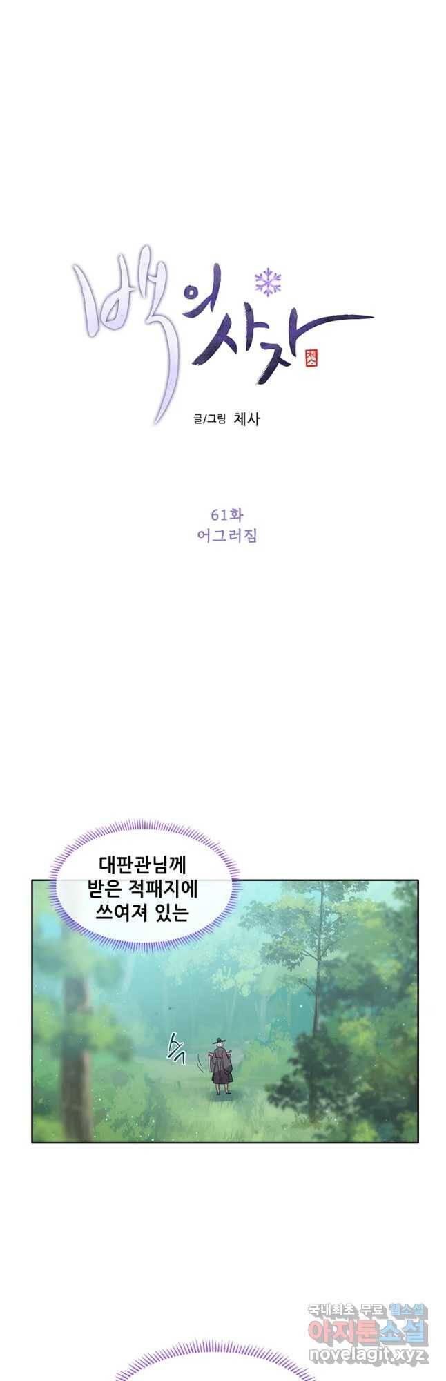 백의사자 61화 어그러짐 7