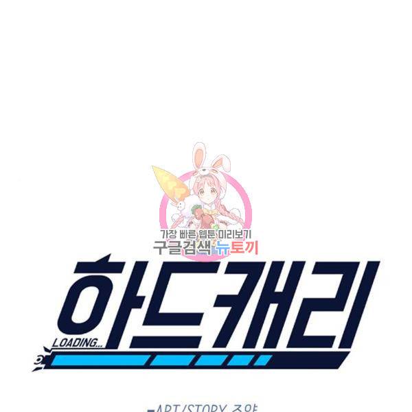 하드캐리 185화 1