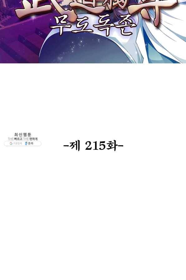무도독존 215화 2