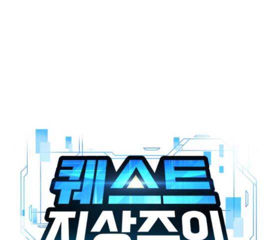 퀘스트지상주의 29화 34