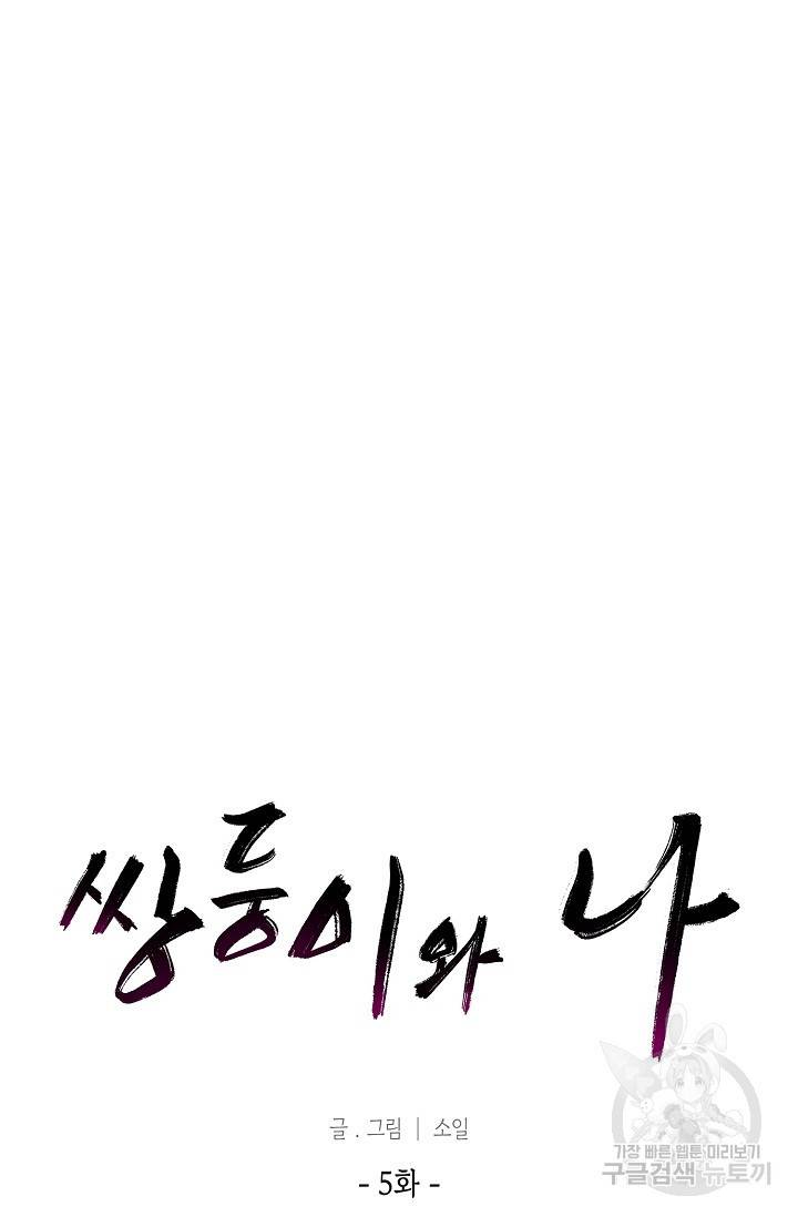 쌍둥이와 나 5화 6